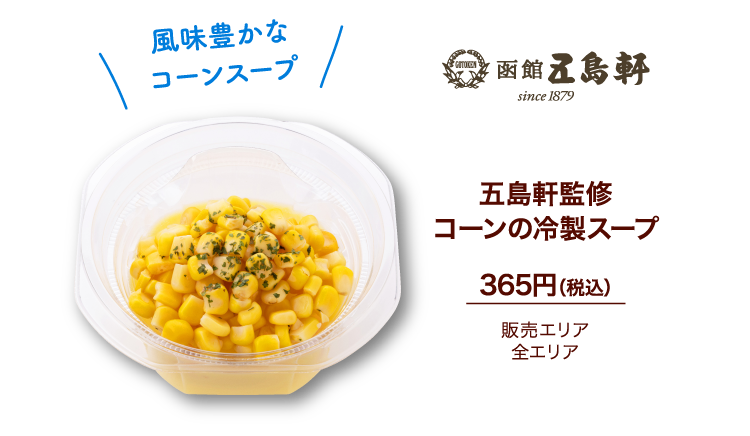 五島軒監修 コーンの冷製スープ 365円（税込）