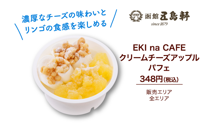 EKI na CAFE クリームチーズアップル パフェ 348円（税込）