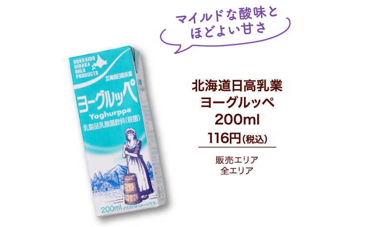 北海道日高乳業ヨーグルッペ200ml 116円（税込）