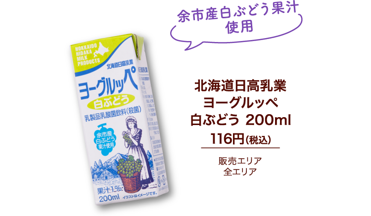 北海道日高乳業ヨーグルッペ白ぶどう 200ml 116円（税込）