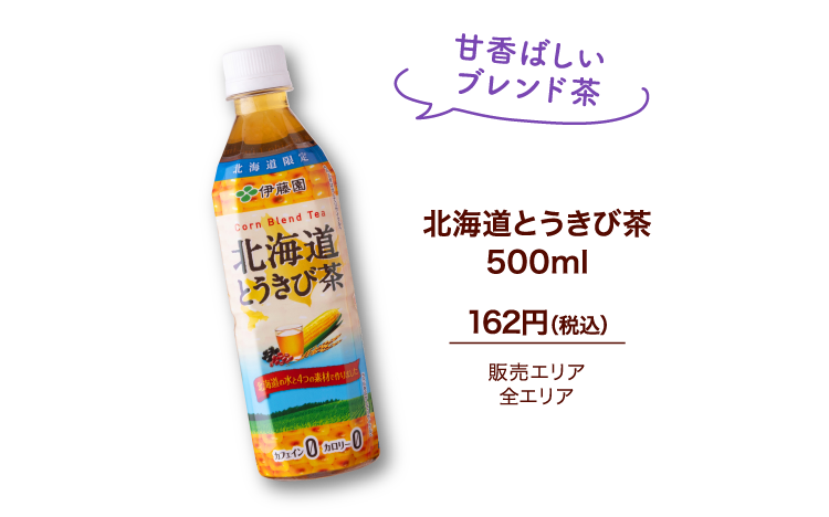 北海道とうきび茶500ml 162円（税込）