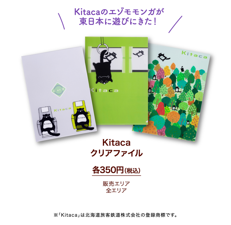 Kitaca クリアファイル 各350円（税込）