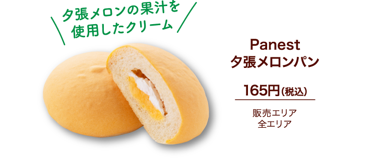 Panest 夕張メロンパン 165円（税込）