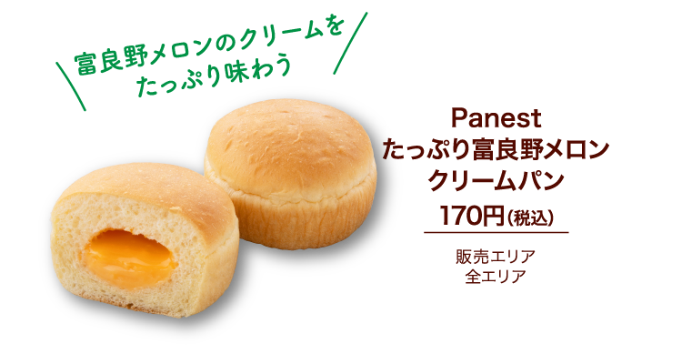Panest たっぷり富良野メロンクリームパン 170円（税込）