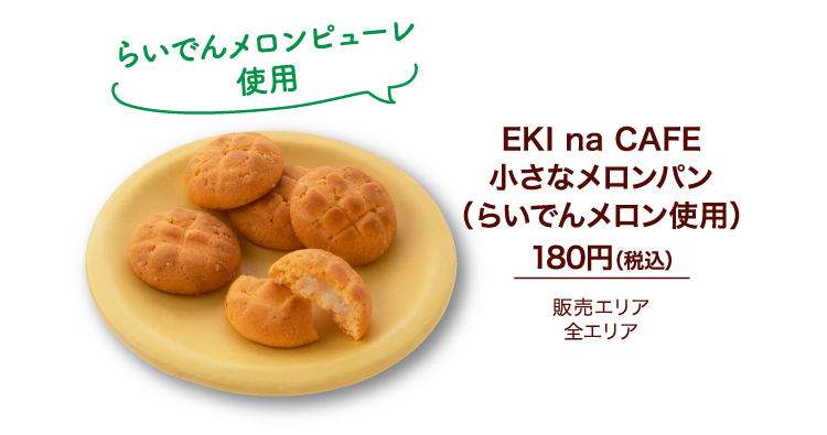 EKI na CAFE 小さなメロンパン（らいでんメロン使用）180円（税込）