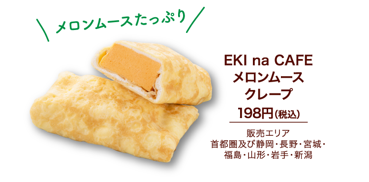 EKI na CAFE メロンムースクレープ 198円（税込）