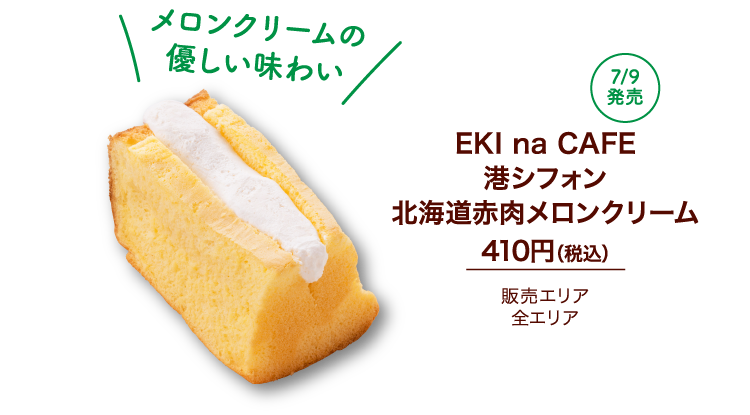 EKI na CAFE 港シフォン北海道赤肉メロンクリーム 410円（税込）