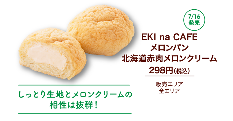 EKI na CAFE メロンパン北海道赤肉メロンクリーム 298円（税込）