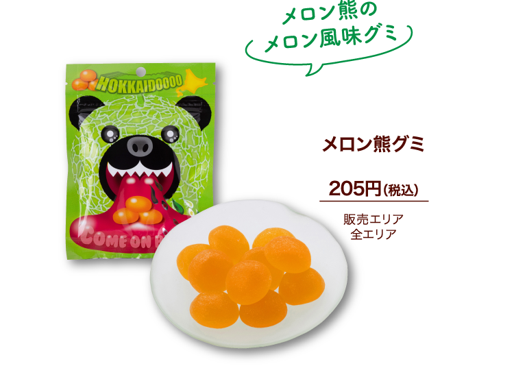 メロン熊グミ 205円（税込）